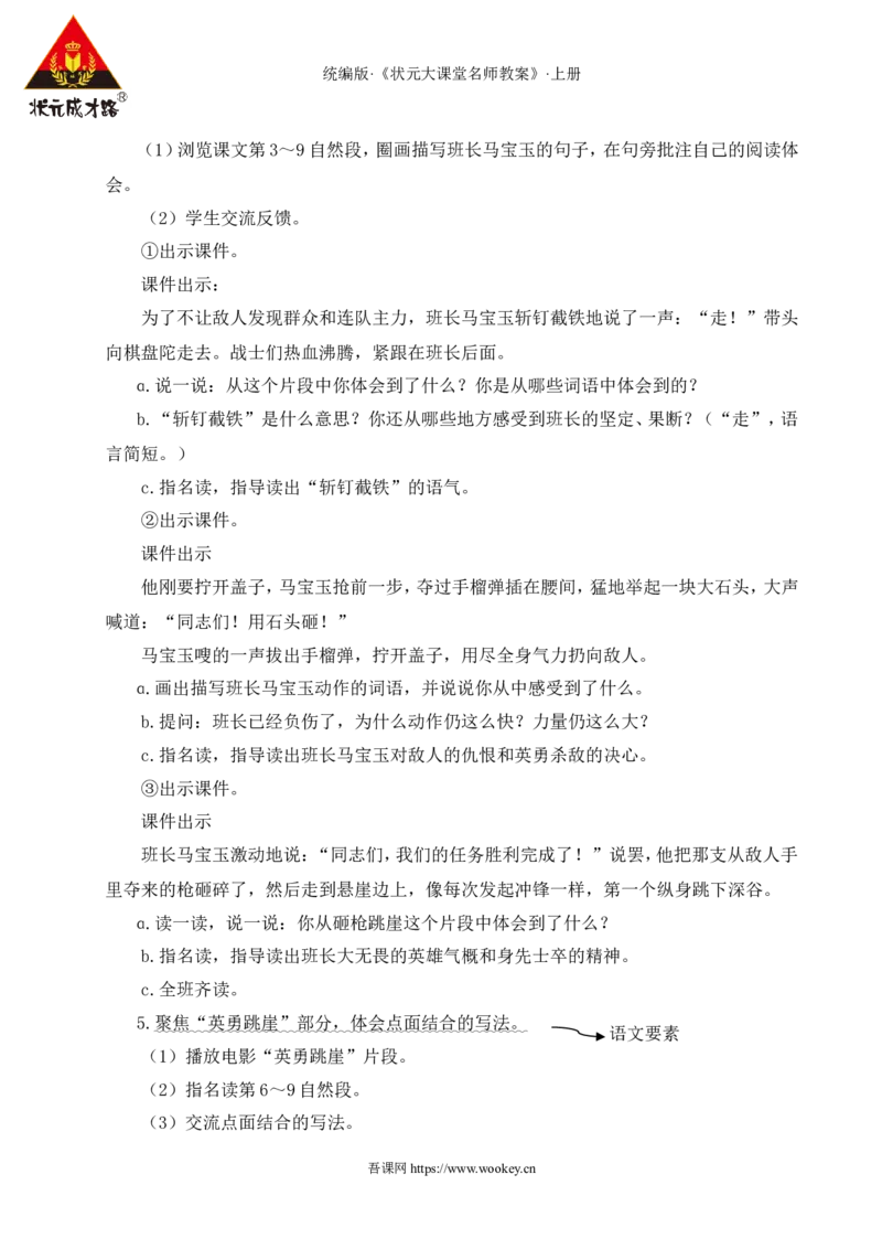 6狼牙山五壮士教案_25秋1-6年级语文上册课件教案_25秋统编版语文六年级上册_统编版语文六年级上册教学资源包（25秋状元大课堂）_4-《状元大课堂》六年级语文上册_六年级语文上册