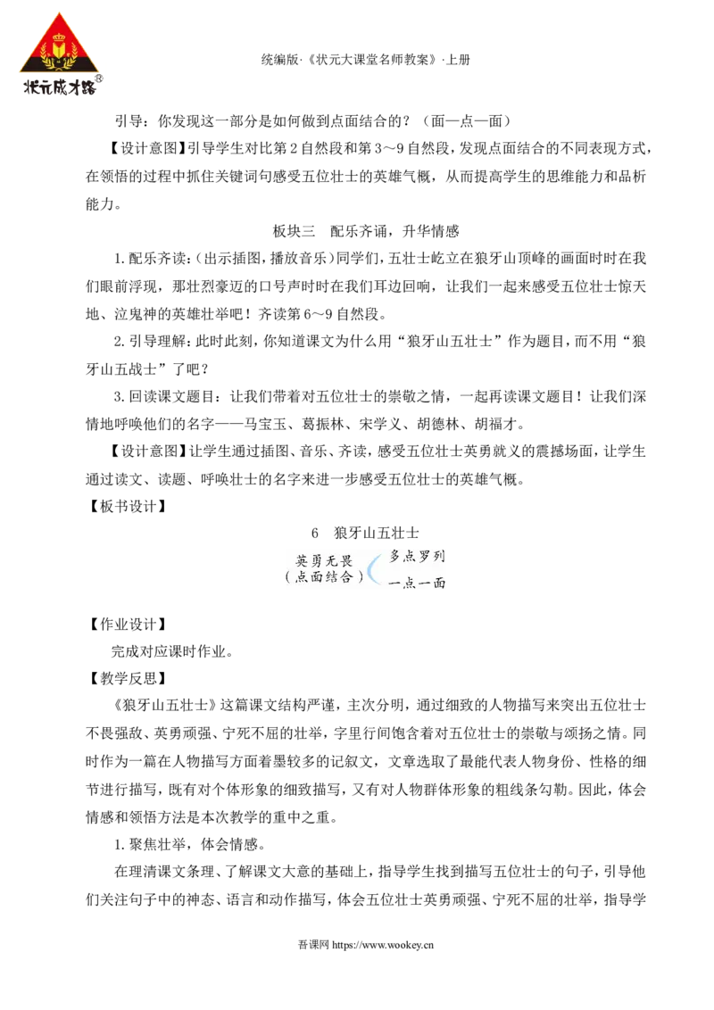 6狼牙山五壮士教案_25秋1-6年级语文上册课件教案_25秋统编版语文六年级上册_统编版语文六年级上册教学资源包（25秋状元大课堂）_4-《状元大课堂》六年级语文上册_六年级语文上册