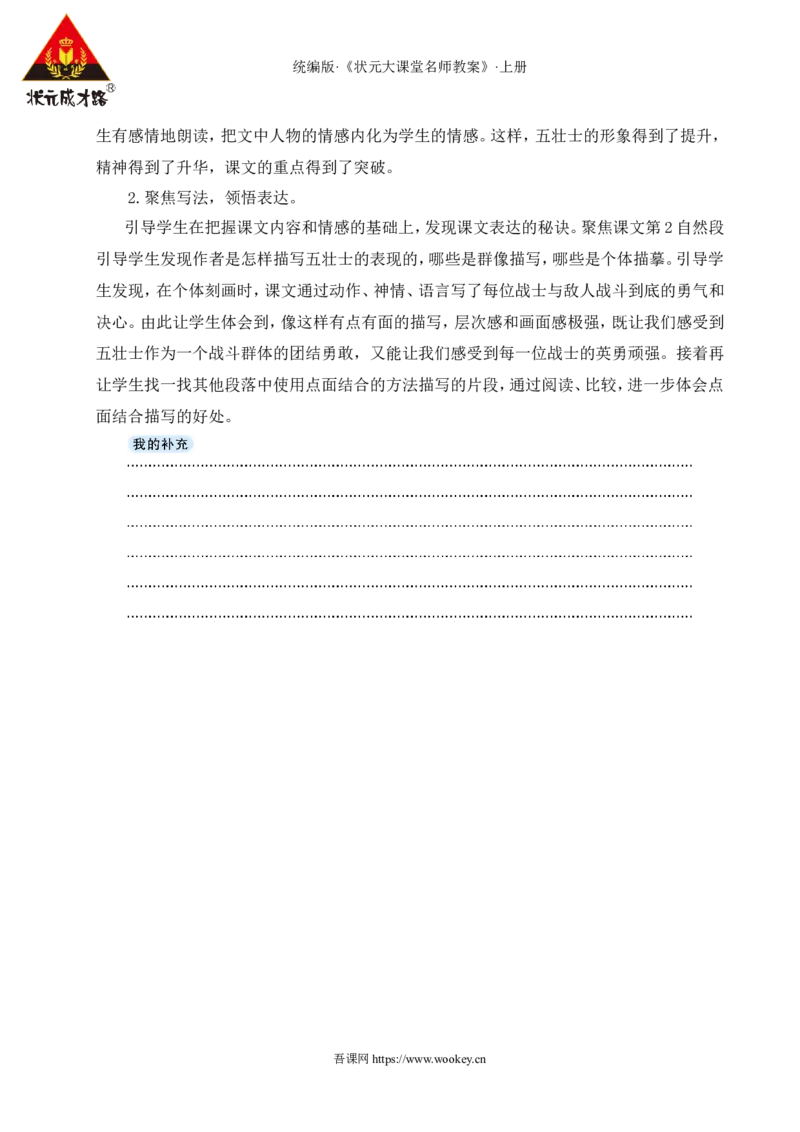6狼牙山五壮士教案_25秋1-6年级语文上册课件教案_25秋统编版语文六年级上册_统编版语文六年级上册教学资源包（25秋状元大课堂）_4-《状元大课堂》六年级语文上册_六年级语文上册