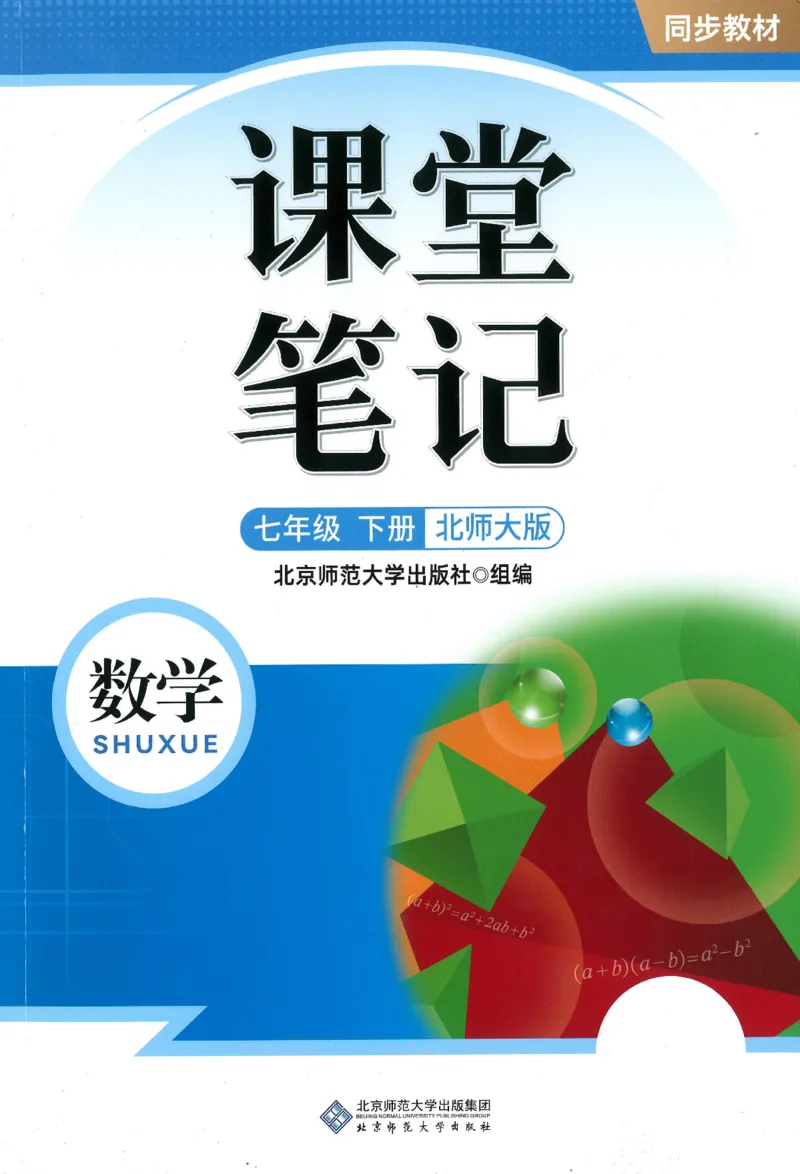 课堂笔记七年级下册北师大版数学_北师大初中数学_7下-北师大版初中数学_7下-初中数学北师大版（2025春季新版）持续更新_8.课堂笔记