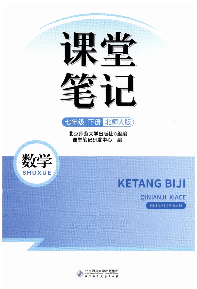 课堂笔记七年级下册北师大版数学_北师大初中数学_7下-北师大版初中数学_7下-初中数学北师大版（2025春季新版）持续更新_8.课堂笔记