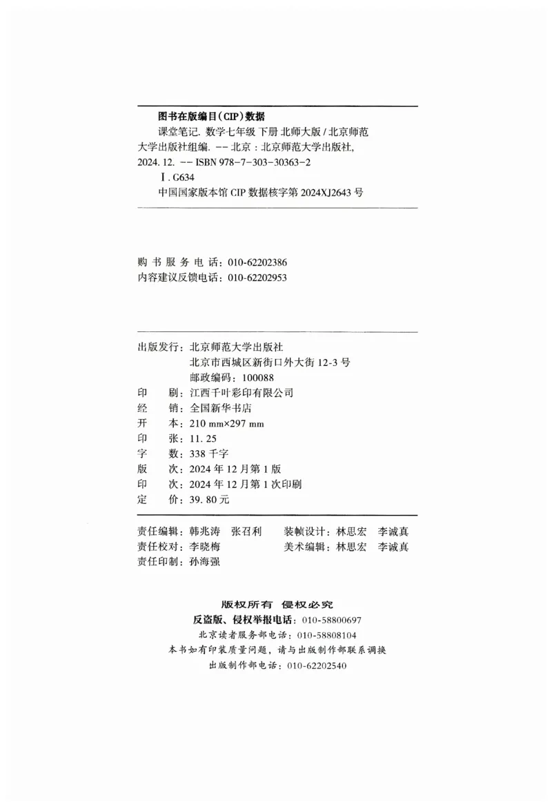 课堂笔记七年级下册北师大版数学_北师大初中数学_7下-北师大版初中数学_7下-初中数学北师大版（2025春季新版）持续更新_8.课堂笔记