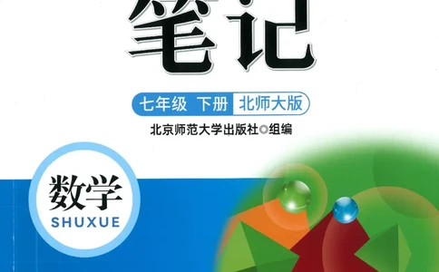 课堂笔记七年级下册北师大版数学_北师大初中数学_7下-北师大版初中数学_7下-初中数学北师大版（2025春季新版）持续更新_8.课堂笔记