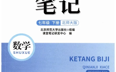 课堂笔记七年级下册北师大版数学_北师大初中数学_7下-北师大版初中数学_7下-初中数学北师大版（2025春季新版）持续更新_8.课堂笔记