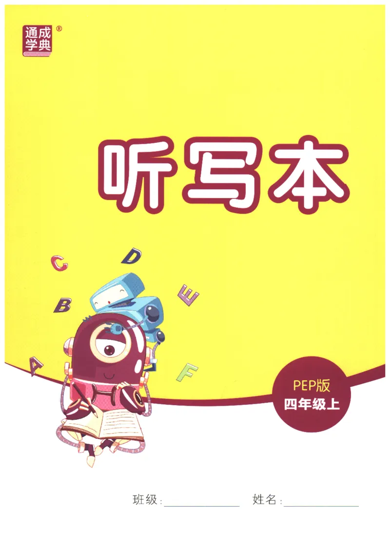 25秋小学英语默写能手pep版+4年级上册-听写本_小学教辅2026新版+暑假衔接_《小学英语单词默写表》_人教PEP版（2025秋）_《听写本》3-6上册（25秋）