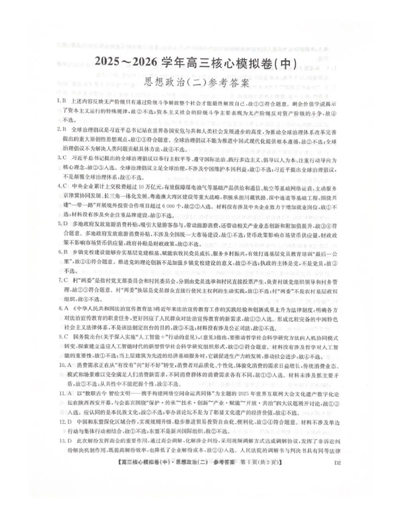 政治答案_全国高考模拟卷_2026年2月_260206九师联盟2025-2026学年高三核心模拟卷（中）（二）（全科）_九师联盟2025-2026学年高三核心模拟卷（中）（二）政治试题