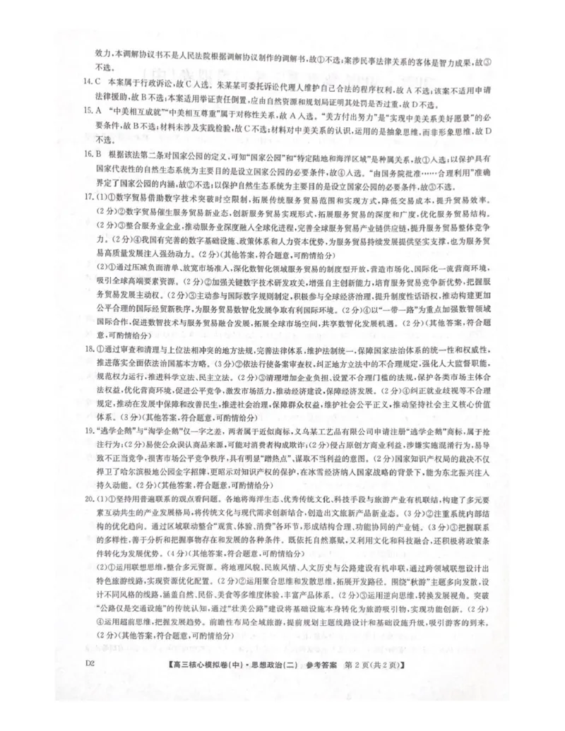 政治答案_全国高考模拟卷_2026年2月_260206九师联盟2025-2026学年高三核心模拟卷（中）（二）（全科）_九师联盟2025-2026学年高三核心模拟卷（中）（二）政治试题