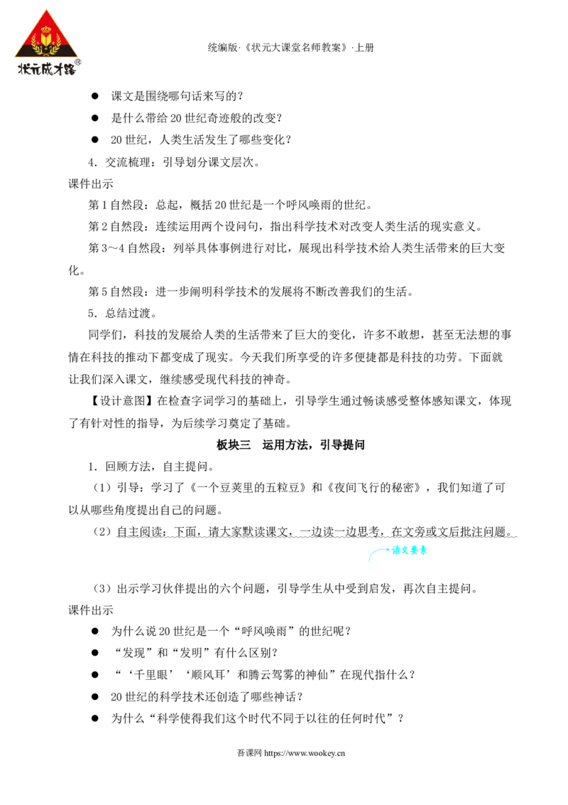7呼风唤雨的世纪教案_25秋1-6年级语文上册课件教案_25秋统编版语文四年级上册_统编版语文四年级上册教学资源包（25秋状元大课堂）_2.4语上教案_2.第二单元