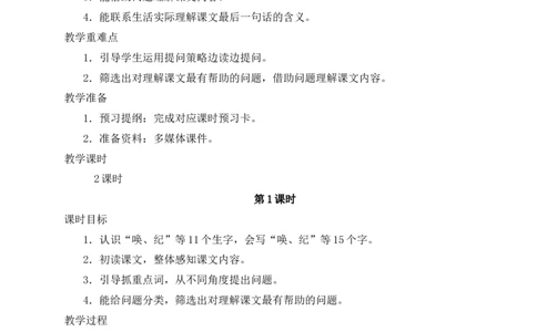 7呼风唤雨的世纪教案_25秋1-6年级语文上册课件教案_25秋统编版语文四年级上册_统编版语文四年级上册教学资源包（25秋状元大课堂）_2.4语上教案_2.第二单元