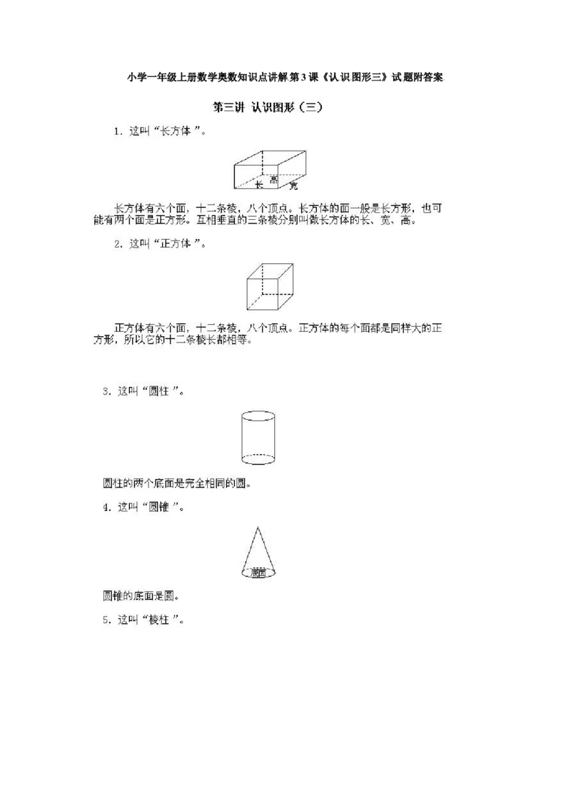 一年级上册数学奥数知识点讲解第3课《认识图形三》通用版（含答案）_奥数专题合集_H003小学奥数培训班课程+习题_1-6年级上下册奥数_一年级