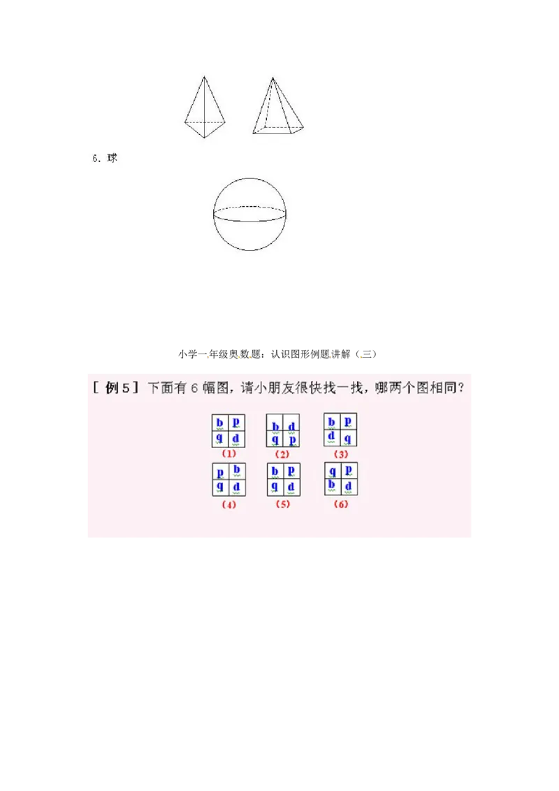 一年级上册数学奥数知识点讲解第3课《认识图形三》通用版（含答案）_奥数专题合集_H003小学奥数培训班课程+习题_1-6年级上下册奥数_一年级