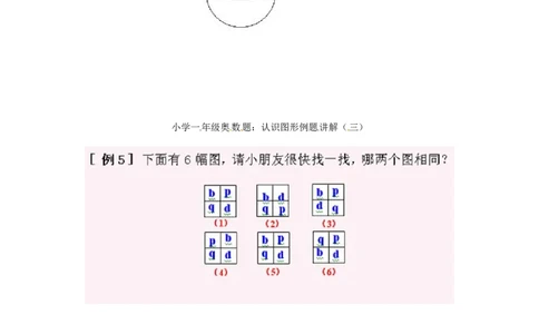 一年级上册数学奥数知识点讲解第3课《认识图形三》通用版（含答案）_奥数专题合集_H003小学奥数培训班课程+习题_1-6年级上下册奥数_一年级
