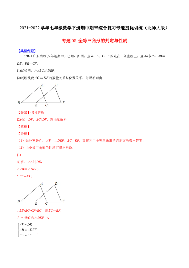 重点突围专题08全等三角形的判定与性质（解析版）-七年级数学下册期中期末综合复习专题提优训练（北师大版）_北师大初中数学_7下-北师大版初中数学_06专项讲练