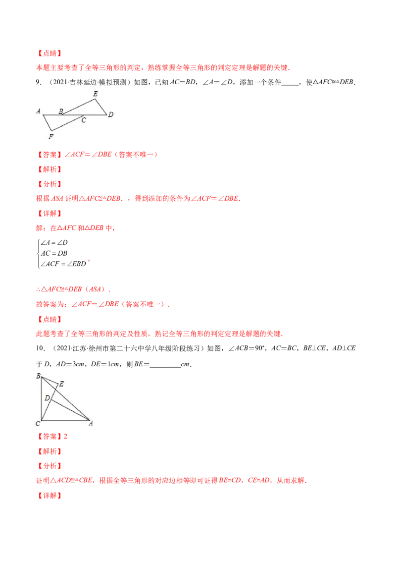 重点突围专题08全等三角形的判定与性质（解析版）-七年级数学下册期中期末综合复习专题提优训练（北师大版）_北师大初中数学_7下-北师大版初中数学_06专项讲练