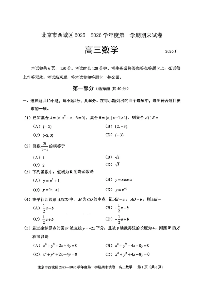 数学试题卷_全国高考模拟卷_2026年2月_260201北京市西城区2025一2026学年度第一学期期末（全科）_北京市西城区2025-2026学年高三（上）期末数学