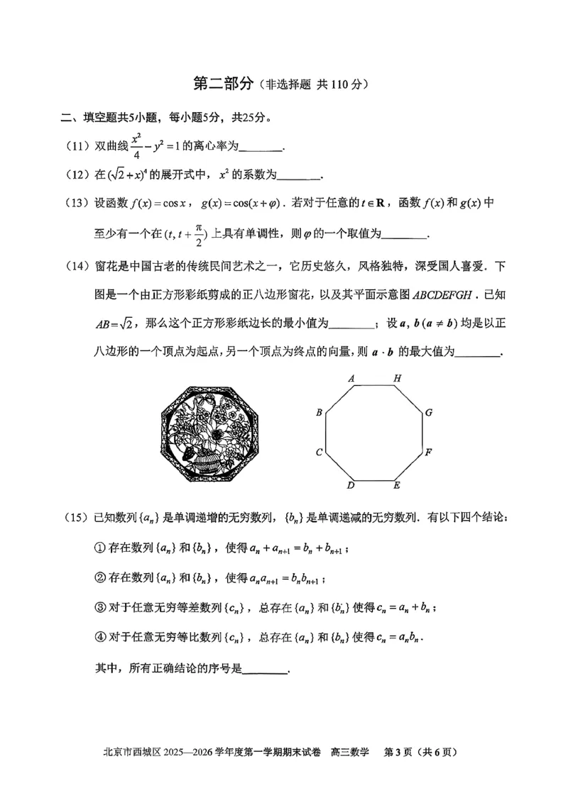 数学试题卷_全国高考模拟卷_2026年2月_260201北京市西城区2025一2026学年度第一学期期末（全科）_北京市西城区2025-2026学年高三（上）期末数学