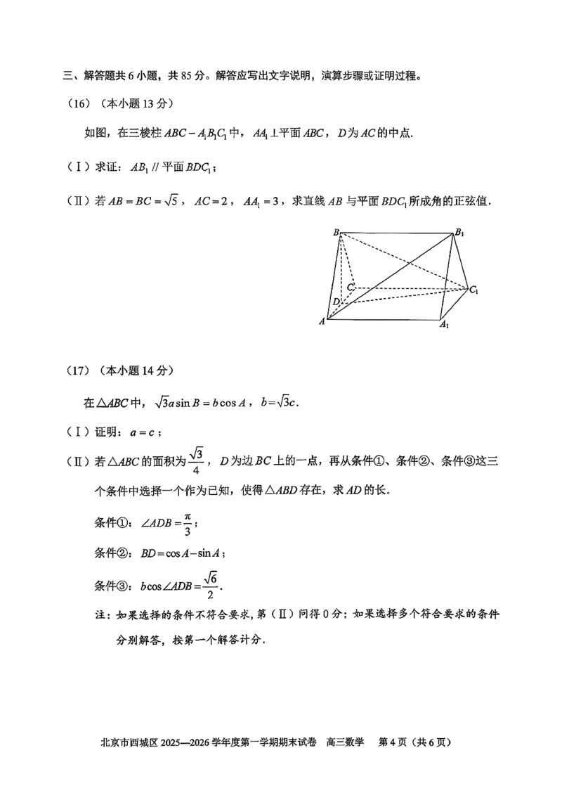 数学试题卷_全国高考模拟卷_2026年2月_260201北京市西城区2025一2026学年度第一学期期末（全科）_北京市西城区2025-2026学年高三（上）期末数学