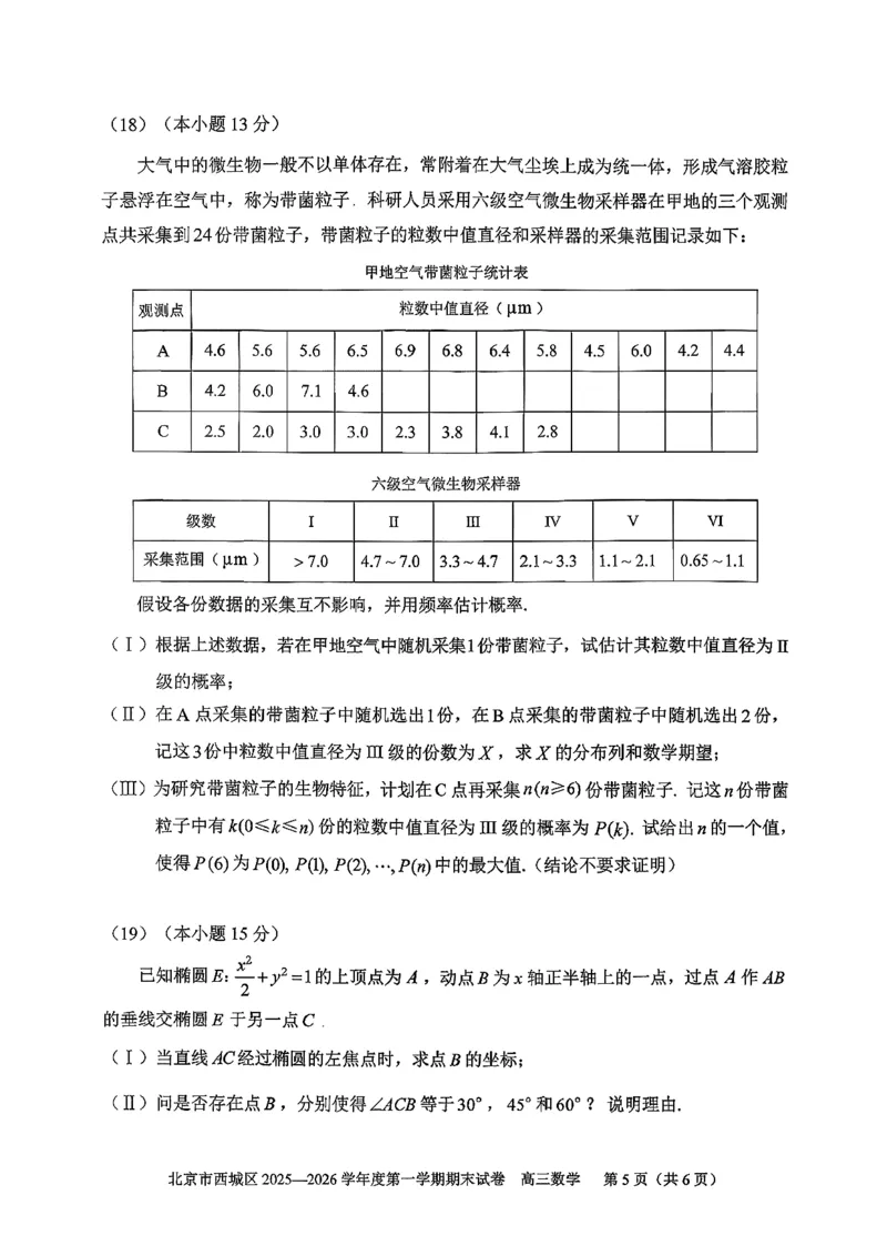 数学试题卷_全国高考模拟卷_2026年2月_260201北京市西城区2025一2026学年度第一学期期末（全科）_北京市西城区2025-2026学年高三（上）期末数学