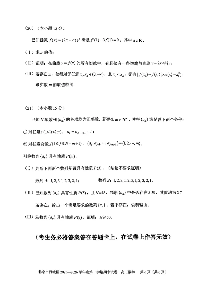 数学试题卷_全国高考模拟卷_2026年2月_260201北京市西城区2025一2026学年度第一学期期末（全科）_北京市西城区2025-2026学年高三（上）期末数学