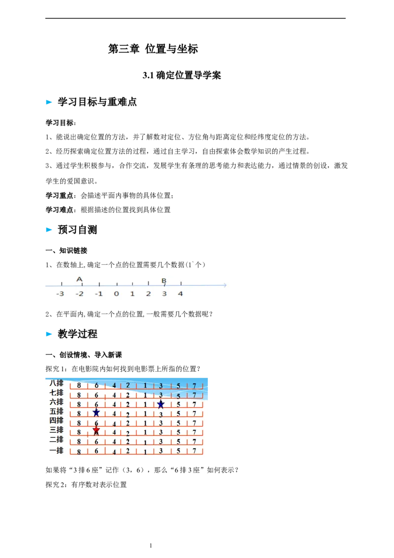 精1北师大版（2024）八年级数学上册第三章《位置与坐标》3.1导学案。_北师大初中数学_8上-北师大版初中数学_初中数学北师大8上-2025秋季新版_第二套推荐25