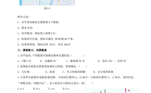 精1北师大版（2024）八年级数学上册第三章《位置与坐标》3.1导学案。_北师大初中数学_8上-北师大版初中数学_初中数学北师大8上-2025秋季新版_第二套推荐25