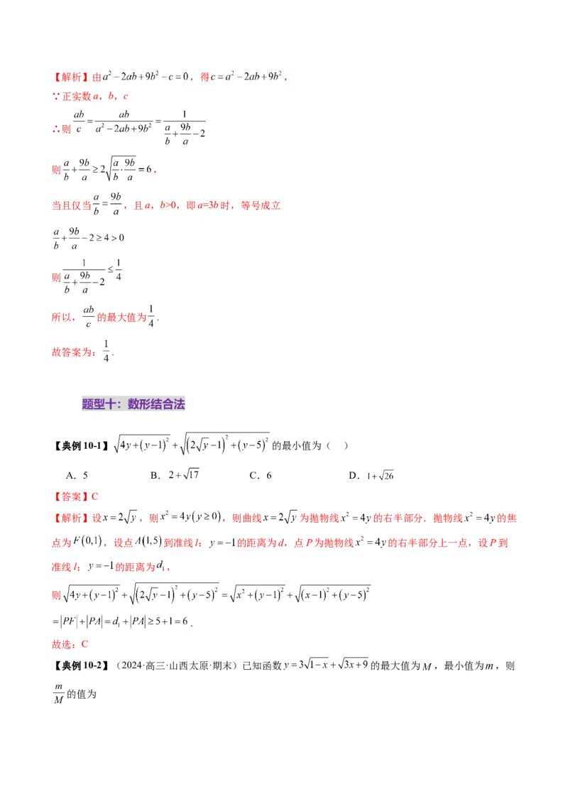 拔高点突破04多元函数最值与双重变量最值问题（十三大题型）（解析版）_02高考数学_新高考复习资料_2025年新高考复习_2025年高考数学一轮复习讲练测（新教材新高考，含2024高考真题）