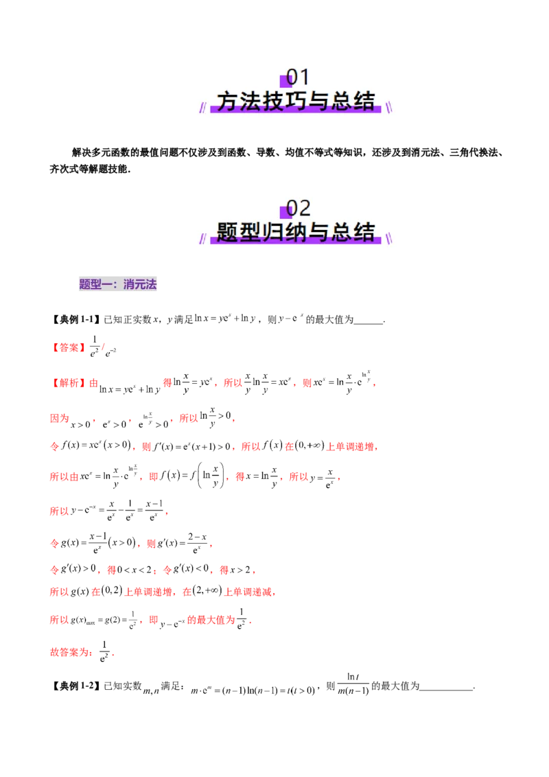 拔高点突破04多元函数最值与双重变量最值问题（十三大题型）（解析版）_02高考数学_新高考复习资料_2025年新高考复习_2025年高考数学一轮复习讲练测（新教材新高考，含2024高考真题）