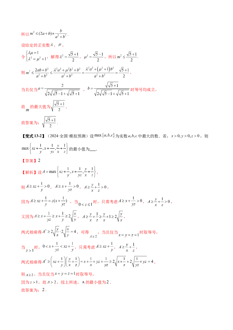 拔高点突破04多元函数最值与双重变量最值问题（十三大题型）（解析版）_02高考数学_新高考复习资料_2025年新高考复习_2025年高考数学一轮复习讲练测（新教材新高考，含2024高考真题）
