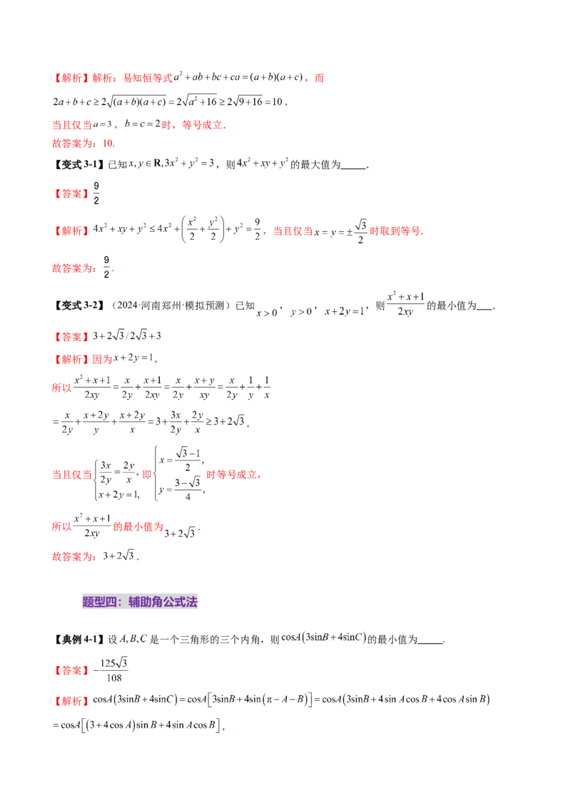 拔高点突破04多元函数最值与双重变量最值问题（十三大题型）（解析版）_02高考数学_新高考复习资料_2025年新高考复习_2025年高考数学一轮复习讲练测（新教材新高考，含2024高考真题）