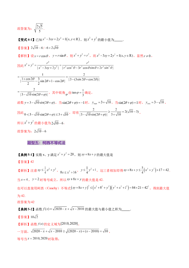 拔高点突破04多元函数最值与双重变量最值问题（十三大题型）（解析版）_02高考数学_新高考复习资料_2025年新高考复习_2025年高考数学一轮复习讲练测（新教材新高考，含2024高考真题）