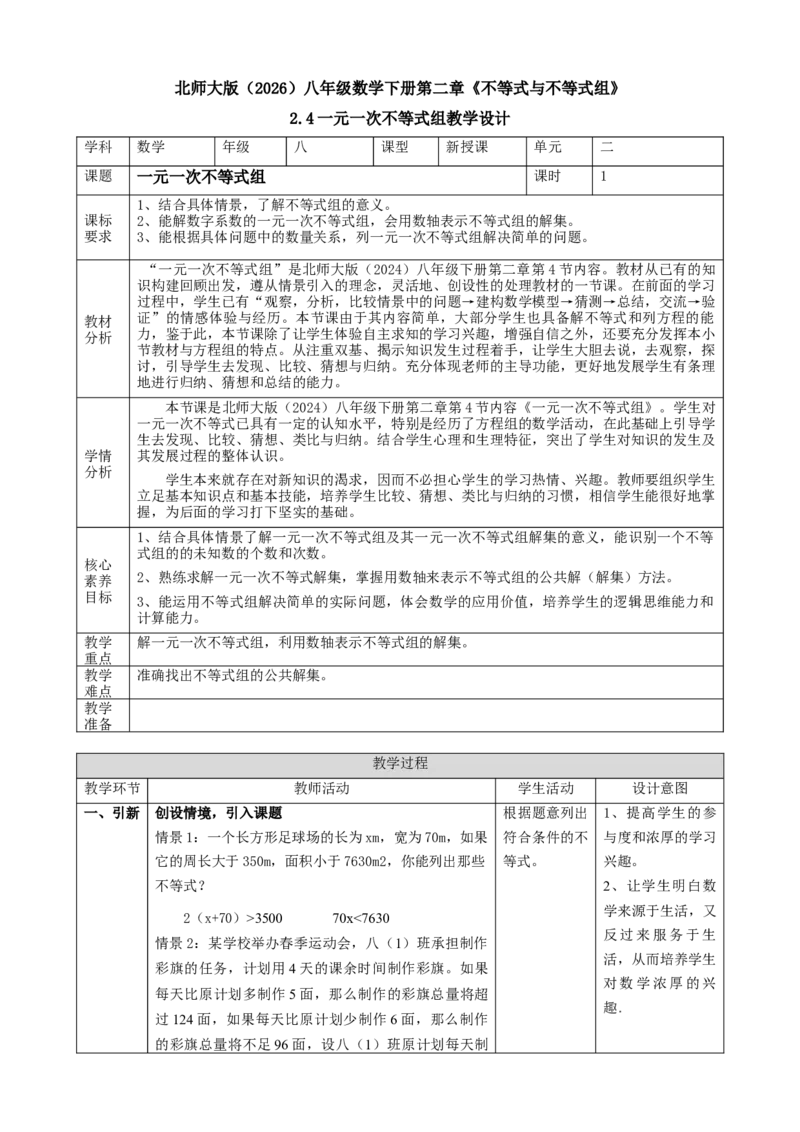 精8北师大版（2024）八下2.4一元一次不等式组教学设计_北师大初中数学_8下-北师大版初中数学_2026春新版_第二套-东方_01.北师大数学8下第2套课件+教案+单元设计26春更新中