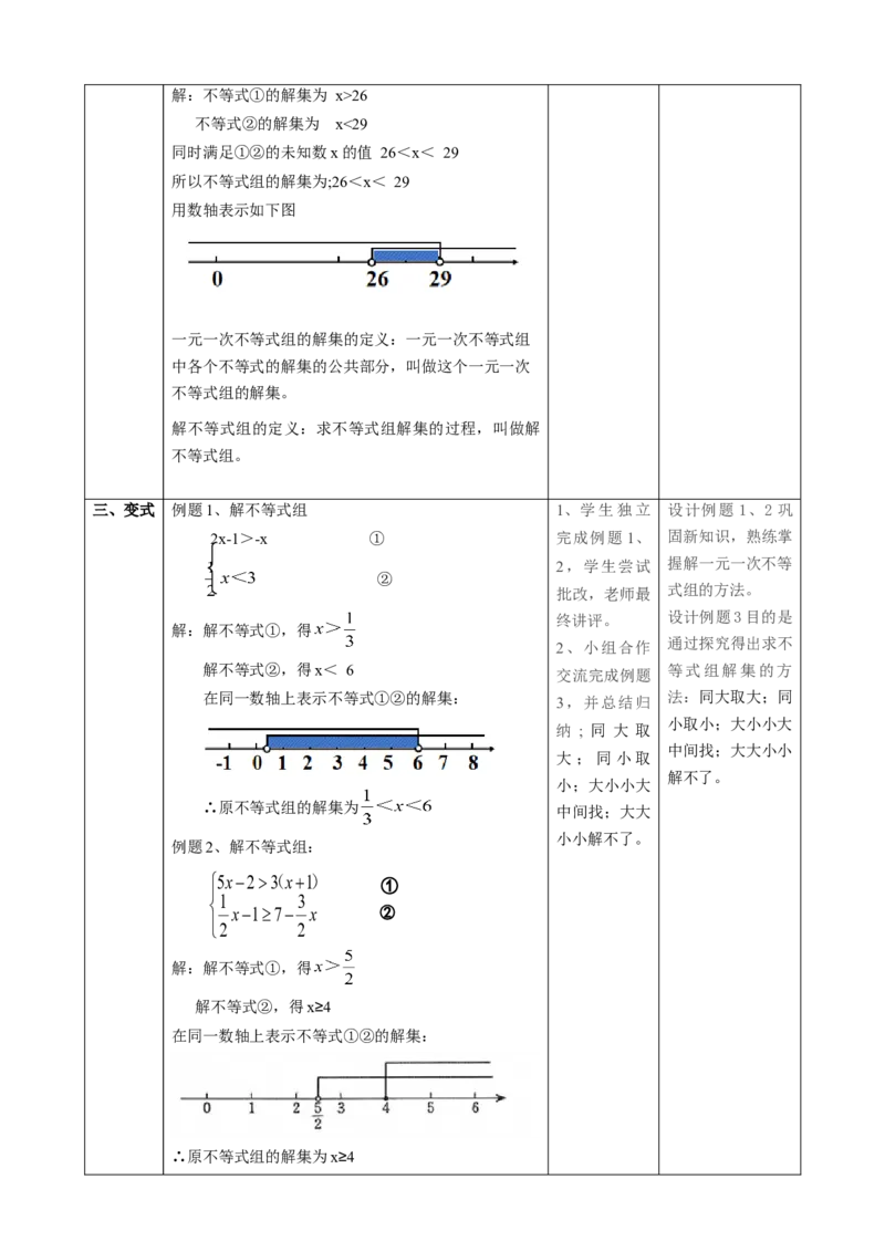 精8北师大版（2024）八下2.4一元一次不等式组教学设计_北师大初中数学_8下-北师大版初中数学_2026春新版_第二套-东方_01.北师大数学8下第2套课件+教案+单元设计26春更新中