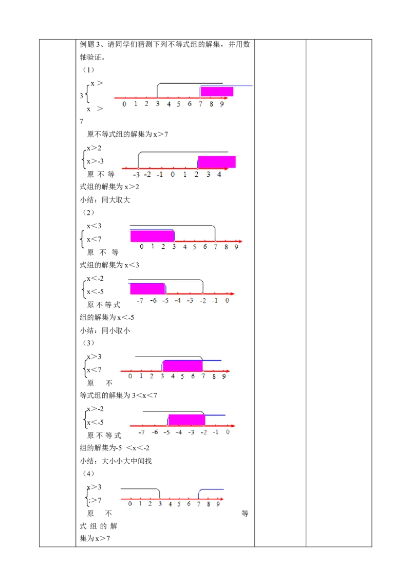 精8北师大版（2024）八下2.4一元一次不等式组教学设计_北师大初中数学_8下-北师大版初中数学_2026春新版_第二套-东方_01.北师大数学8下第2套课件+教案+单元设计26春更新中