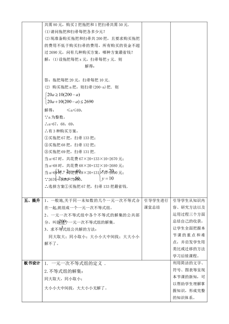 精8北师大版（2024）八下2.4一元一次不等式组教学设计_北师大初中数学_8下-北师大版初中数学_2026春新版_第二套-东方_01.北师大数学8下第2套课件+教案+单元设计26春更新中