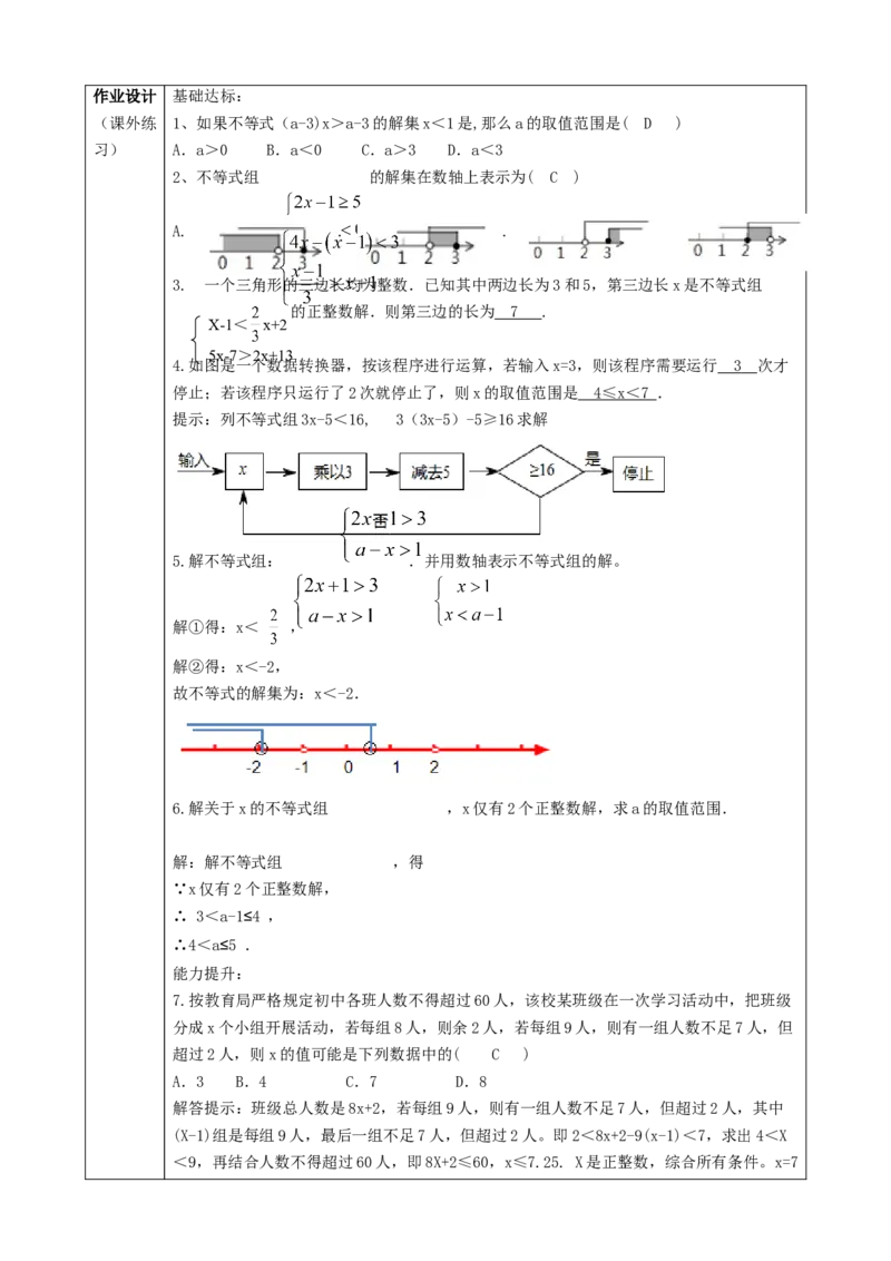 精8北师大版（2024）八下2.4一元一次不等式组教学设计_北师大初中数学_8下-北师大版初中数学_2026春新版_第二套-东方_01.北师大数学8下第2套课件+教案+单元设计26春更新中