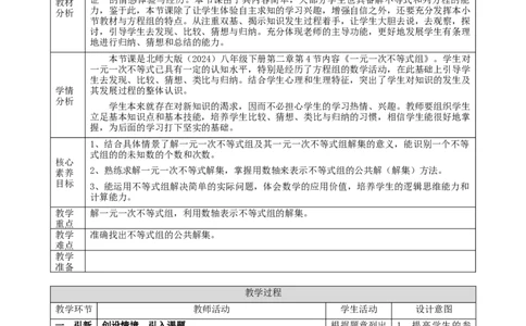 精8北师大版（2024）八下2.4一元一次不等式组教学设计_北师大初中数学_8下-北师大版初中数学_2026春新版_第二套-东方_01.北师大数学8下第2套课件+教案+单元设计26春更新中