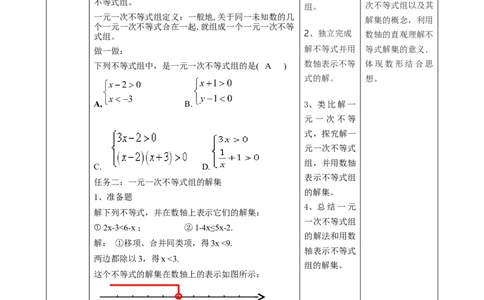 精8北师大版（2024）八下2.4一元一次不等式组教学设计_北师大初中数学_8下-北师大版初中数学_2026春新版_第二套-东方_01.北师大数学8下第2套课件+教案+单元设计26春更新中