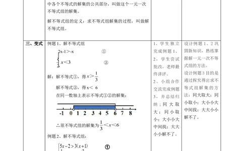 精8北师大版（2024）八下2.4一元一次不等式组教学设计_北师大初中数学_8下-北师大版初中数学_2026春新版_第二套-东方_01.北师大数学8下第2套课件+教案+单元设计26春更新中