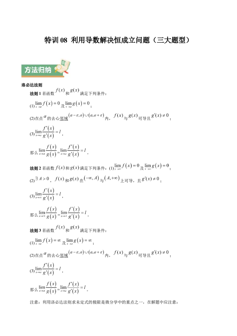 特训08利用导数解决恒成立问题（三大题型）（原卷版）_2025年新高考资料_一轮复习_2025年高考数学一轮复习《重难点题型与知识梳理&bull;高分突破》（新高考专用）