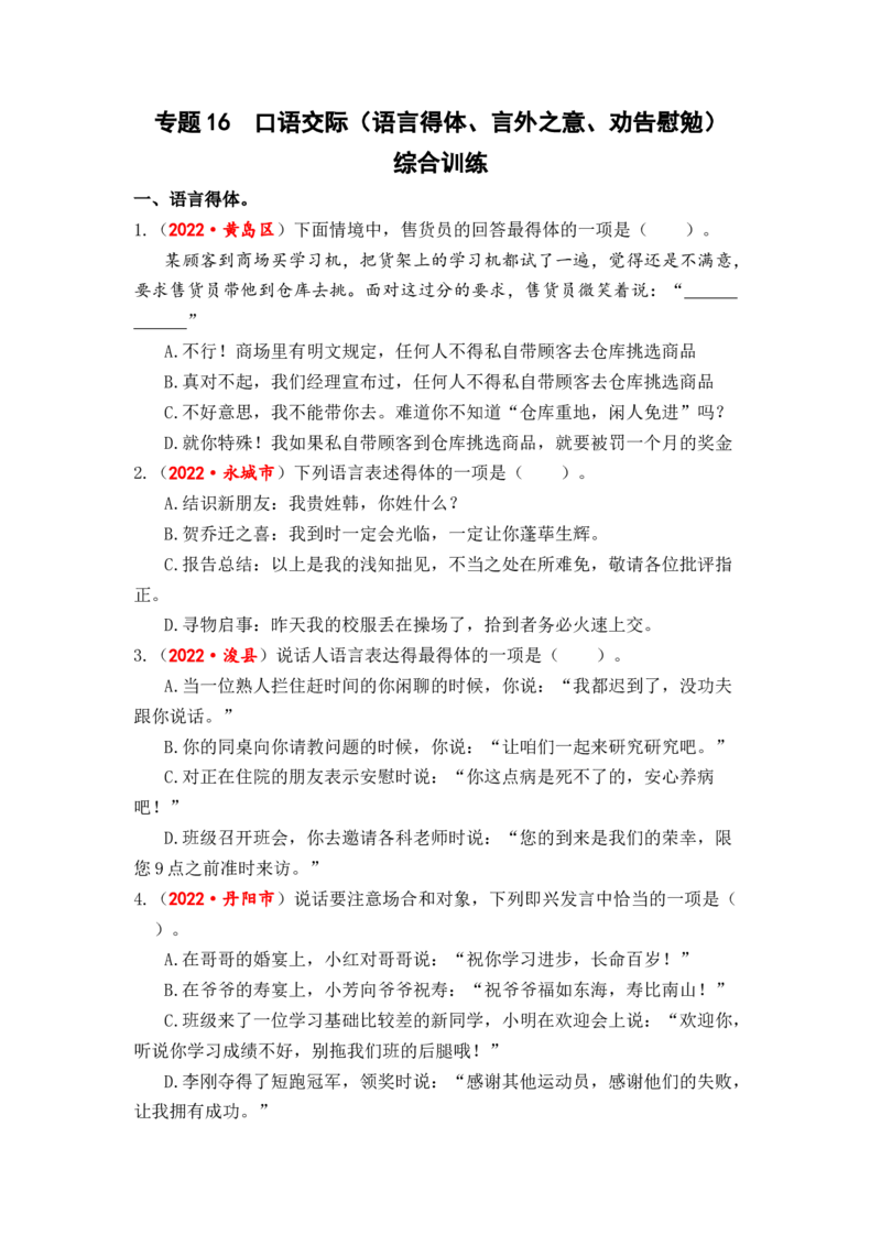 专题16口语交际（语言得体、言外之意、劝告慰勉）综合训练-2023年小升初语文真题汇编（全国版）_北京小升初全套文件_语文_2023届小升初语文真题汇编（全国版）(55)份