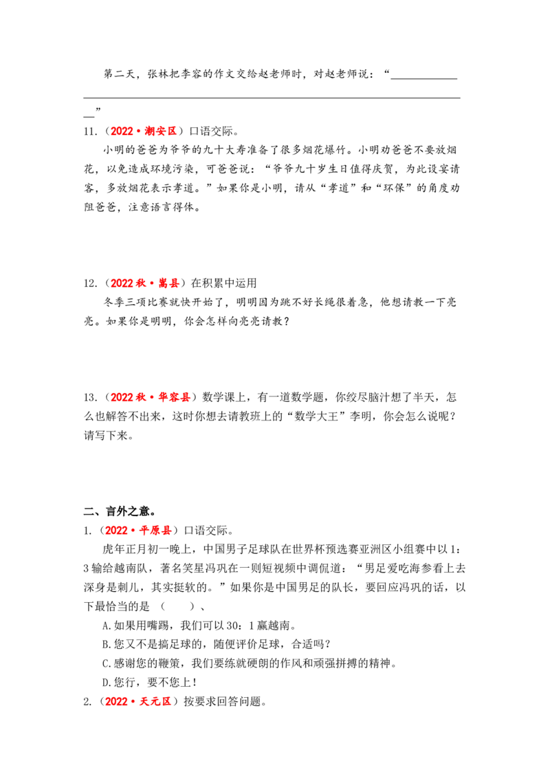专题16口语交际（语言得体、言外之意、劝告慰勉）综合训练-2023年小升初语文真题汇编（全国版）_北京小升初全套文件_语文_2023届小升初语文真题汇编（全国版）(55)份