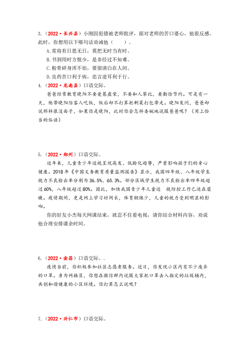 专题16口语交际（语言得体、言外之意、劝告慰勉）综合训练-2023年小升初语文真题汇编（全国版）_北京小升初全套文件_语文_2023届小升初语文真题汇编（全国版）(55)份