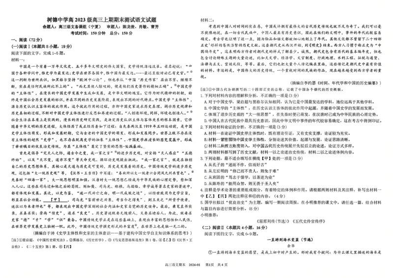 树德中学高2023级高三上期期末测试语文+答案_全国高考模拟卷_2026年2月_260203四川成都树德中学高2023级高三上期期末测试（全科）