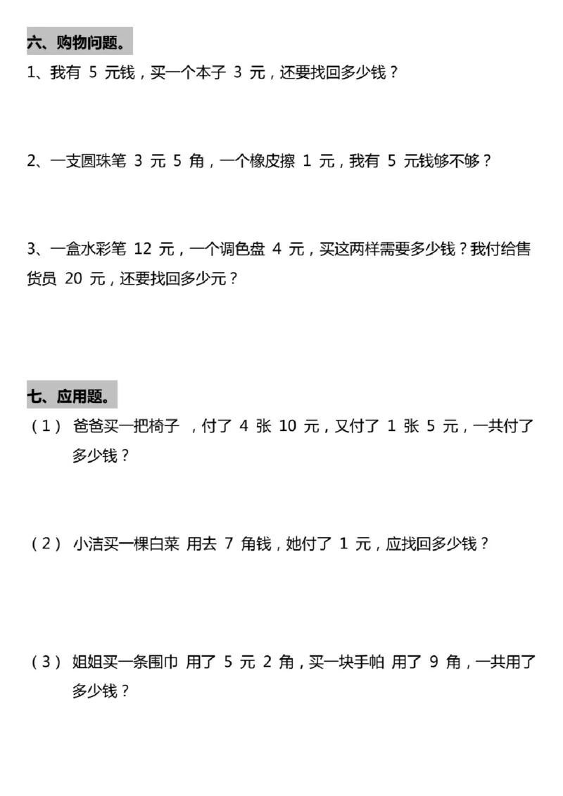 &hearts;认识人民币专项练习_小学1-6年级常用的上册资源汇总_一年级上册资料_曹操老师_资料包