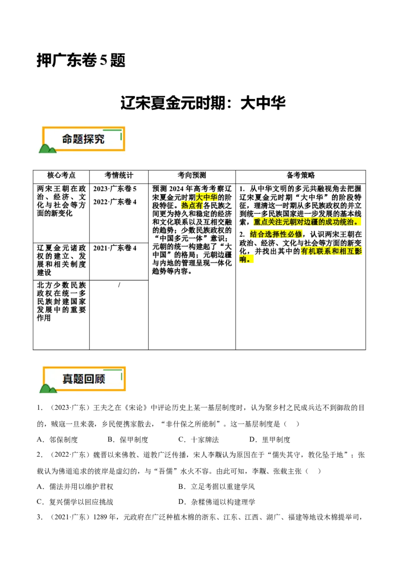 押广东卷第5题辽宋夏金元时期：大中华（原卷版）_07高考历史_2024年新高考资料_52024三轮冲刺_备战2024年高考历史临考题号押题（广东专用）323033819