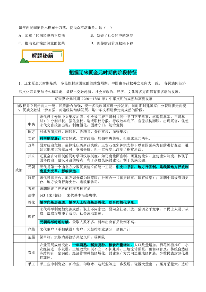 押广东卷第5题辽宋夏金元时期：大中华（原卷版）_07高考历史_2024年新高考资料_52024三轮冲刺_备战2024年高考历史临考题号押题（广东专用）323033819