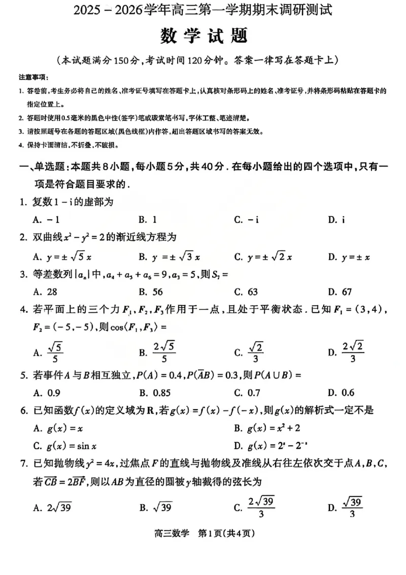 数学试题_吕梁一模吕梁25-26学年高三上学期期末调研测试及答案_全国高考模拟卷_2026年2月_260208山西省吕梁25-26学年高三上学期期末调研（吕梁一模）（全科）