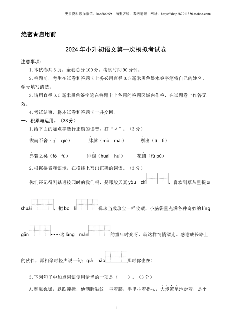 语文（基础卷01）（考试版A4）_北京小升初全套文件_语文_2024年语文-秋季七年级入学分班考试模拟卷（全国通用）14（A3+A4-原卷+解析）