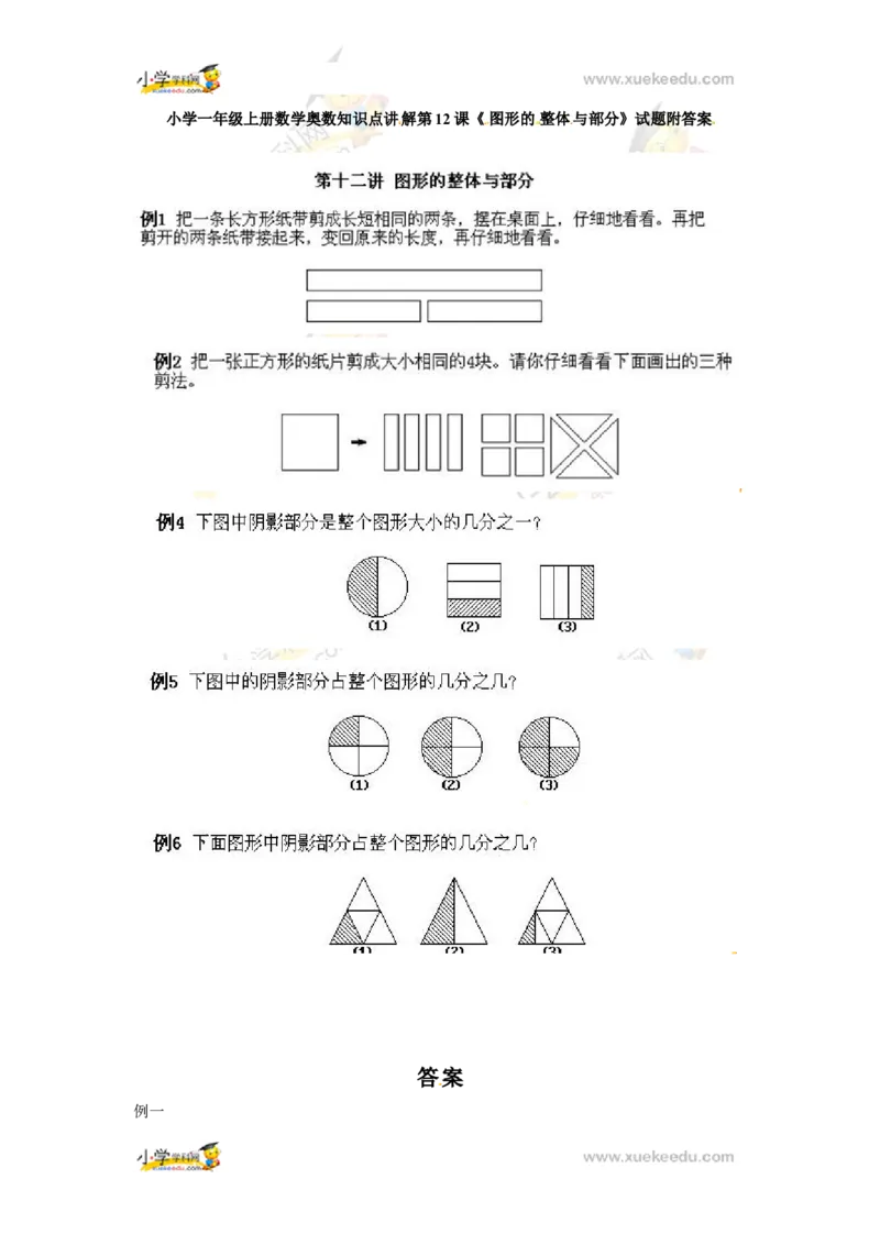 一年级上册数学奥数知识点讲解第12课《图形的整体与部分》通用版（含答案）_奥数专题合集_H003小学奥数培训班课程+习题_1-6年级上下册奥数_一年级