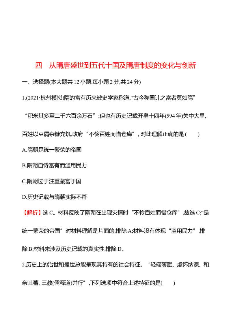 备战2023高考历史全程复习四　从隋唐盛世到五代十国及隋唐制度的变化与创新课时训练（教师版）_07高考历史_通用版（老高考）复习资料_2023年复习资料